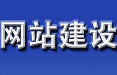 宅男视频污网站公司告訴您建設網站前需要考慮那些