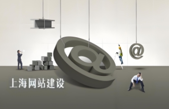 上海專業宅男视频污网站可以使企業打造出高效、專業的在線平台